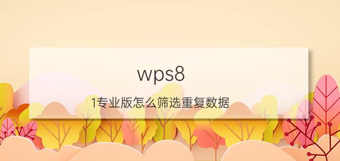 wps8.1专业版怎么筛选重复数据 wps表格两个文档怎样比对相同信息？